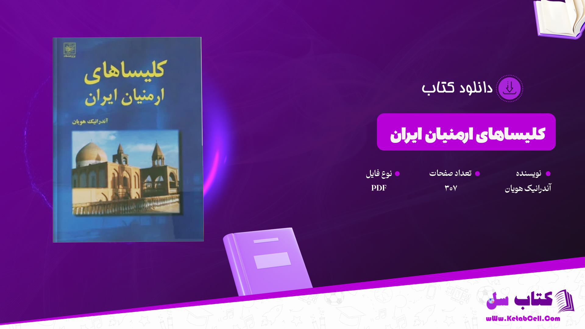 دانلود پی دی اف کتاب کلیساهای ارمنیان ایران آندرانیک هویان PDF