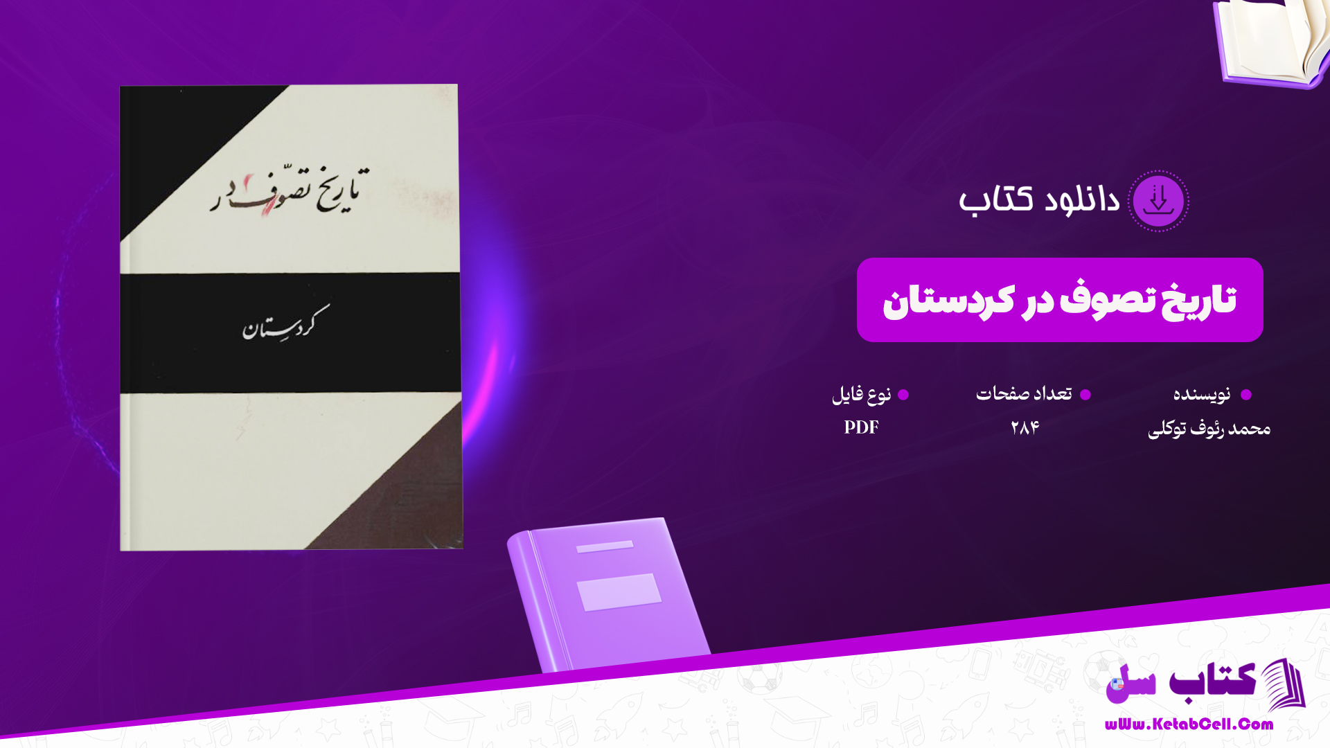 دانلود پی دی اف کتاب تاریخ تصوف در کردستان PDF