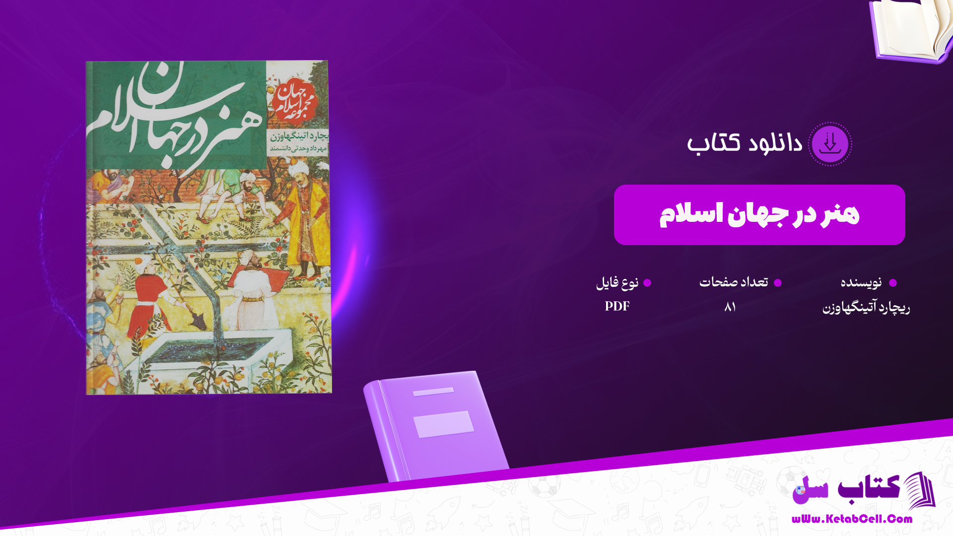 دانلود پی دی اف کتاب هنر در جهان اسلام PDF