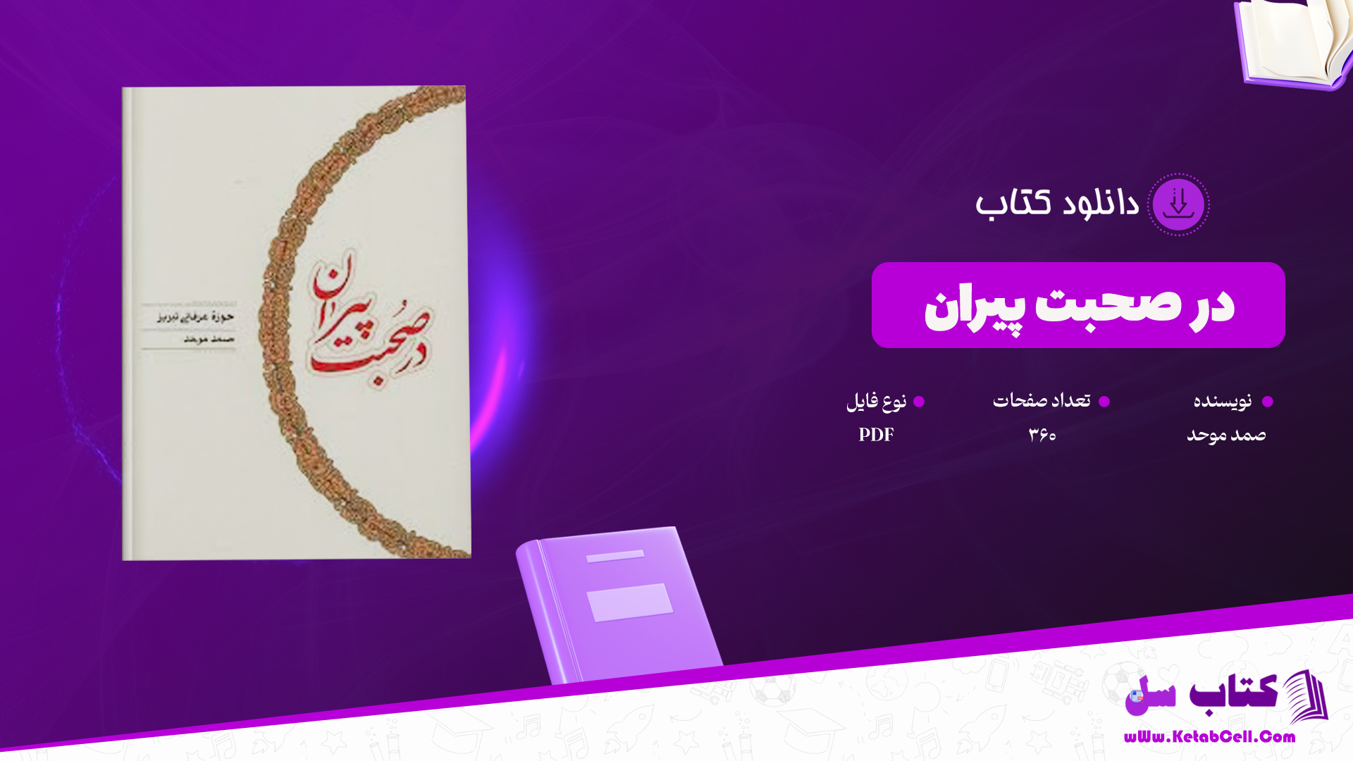 دانلود پی دی اف کتاب در صحبت پیران درباره حوزه عرفانی تبریز از صمد موحد PDF