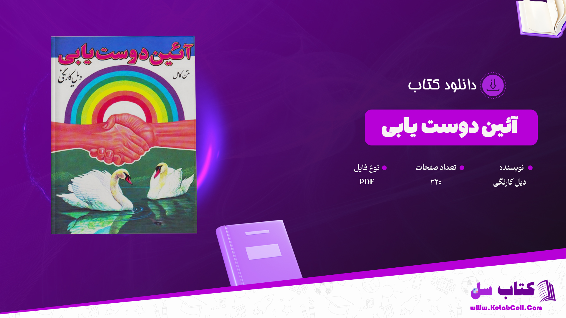دانلود پی دی اف کتاب آئین دوست‌ یابی دیل کارنگی PDF