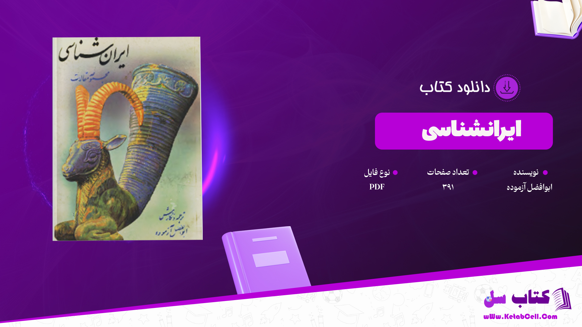 سایت کتاب سل دانلود پی دی اف کتاب ایرانشناسی ابولفضل ازموده PDF را برای شما عزیزان آماده کرده است.کتاب “دی