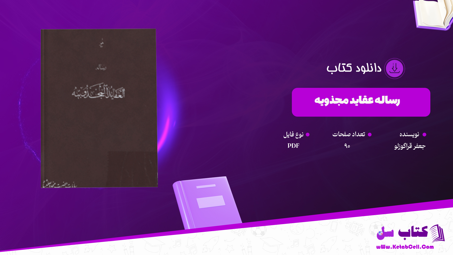 سایت کتاب سل دانلود پی دی اف کتاب رساله عقاید مجذوبیه PDF را برای شما عزیزان آماده کرده است.کتاب “ایرانشناسی”