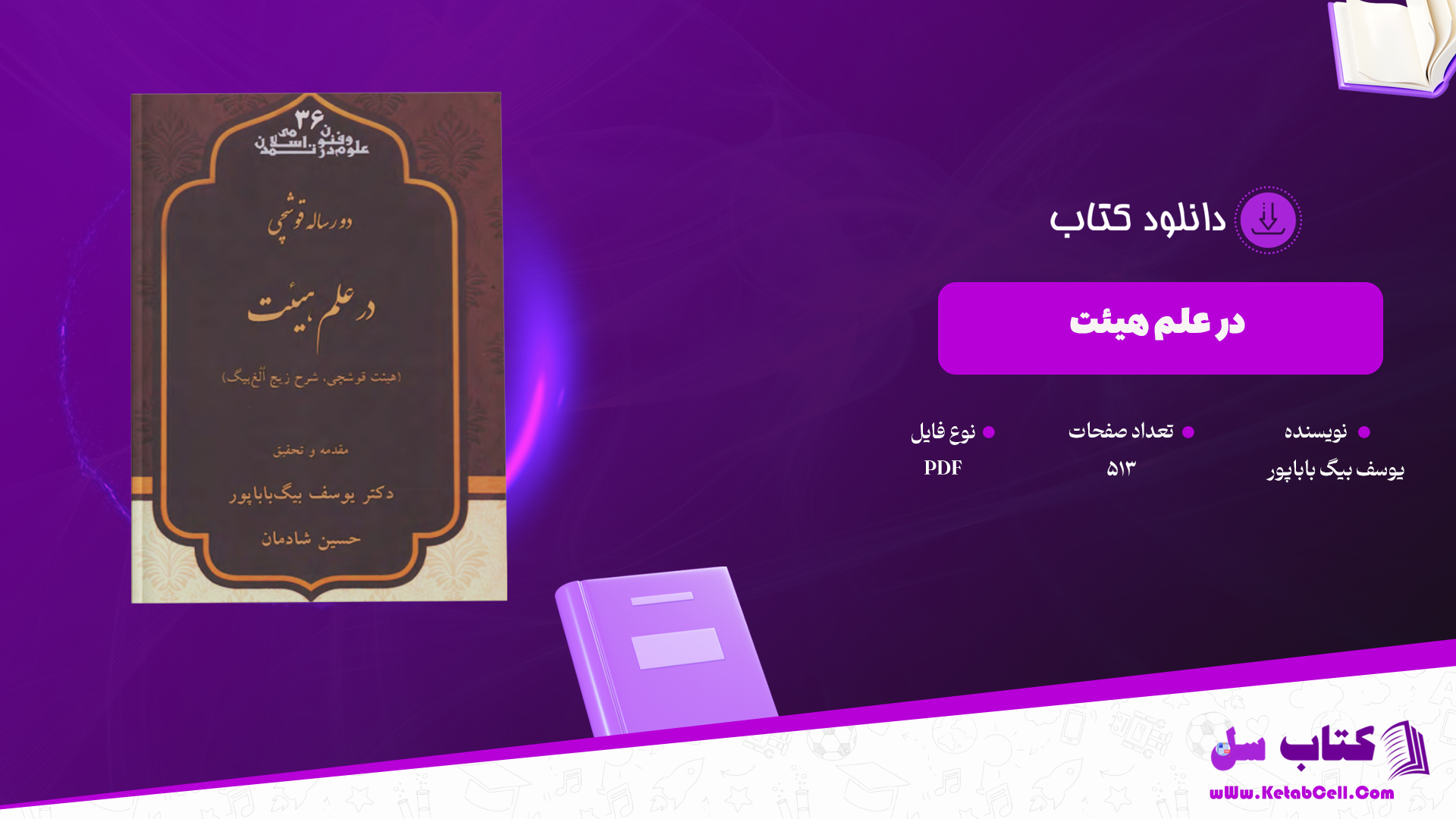 دانلود پی دی اف کتاب در علم هیئت یوسف بیگ باباپور PDF