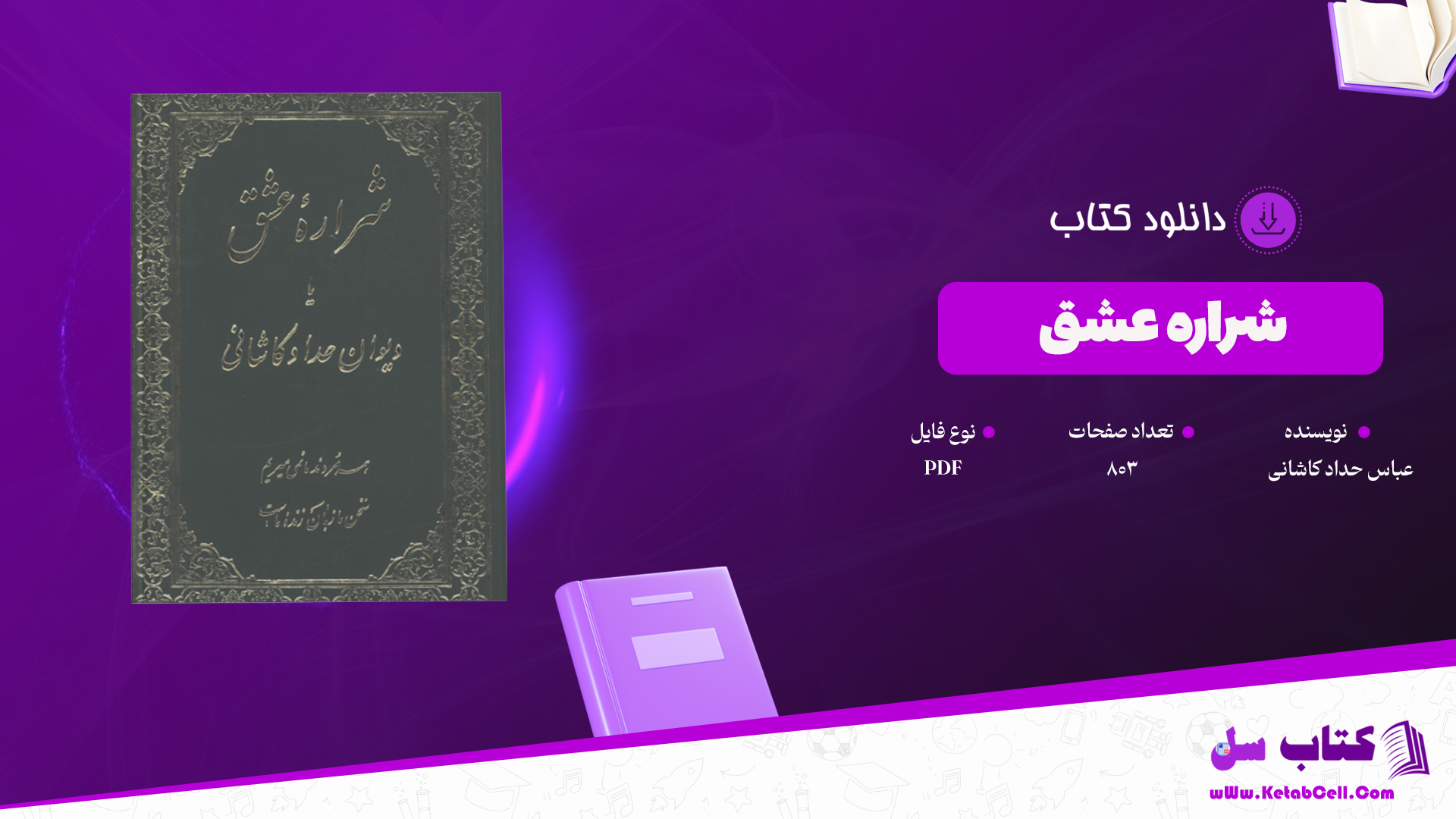 دانلود پی دی اف کتاب شراره عشق دیوان حدادکاشانی PDF