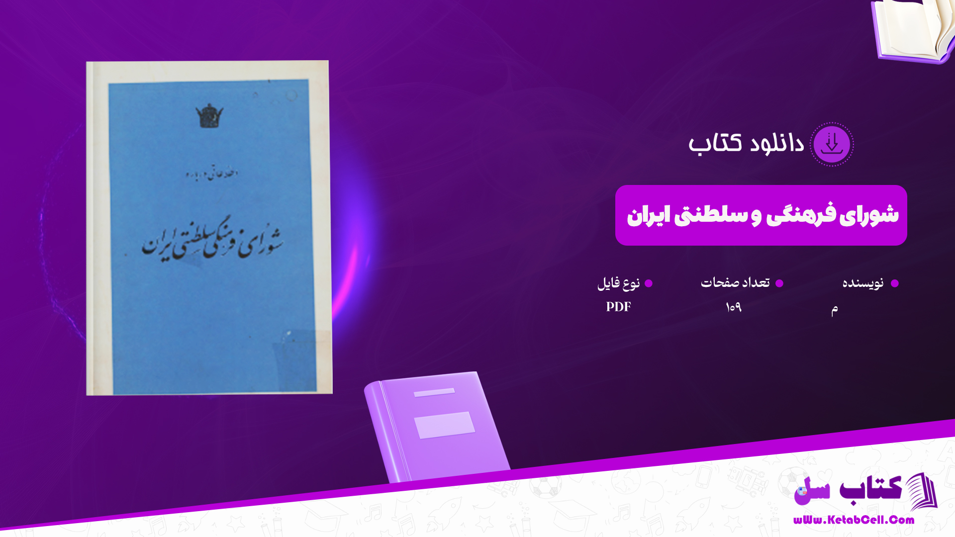 دانلود پی دی اف کتاب شورای فرهنگی سلطنتی ایران PDF