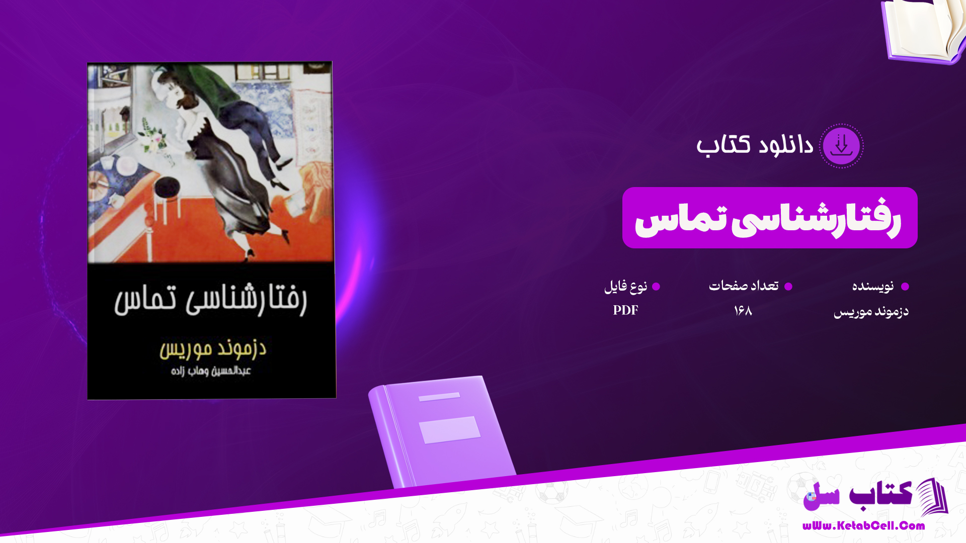دانلود پی دی اف کتاب رفتارشناسی تماس دزموند موریس PDF