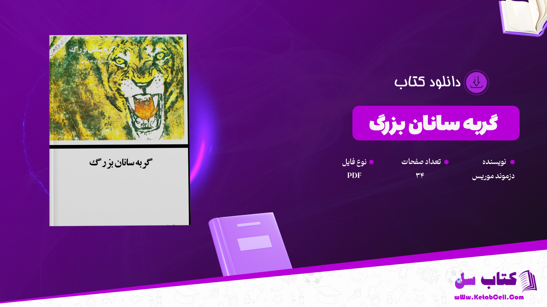 دانلود پی دی اف کتاب گربه سانان بزرگ دزموند موریس PDF