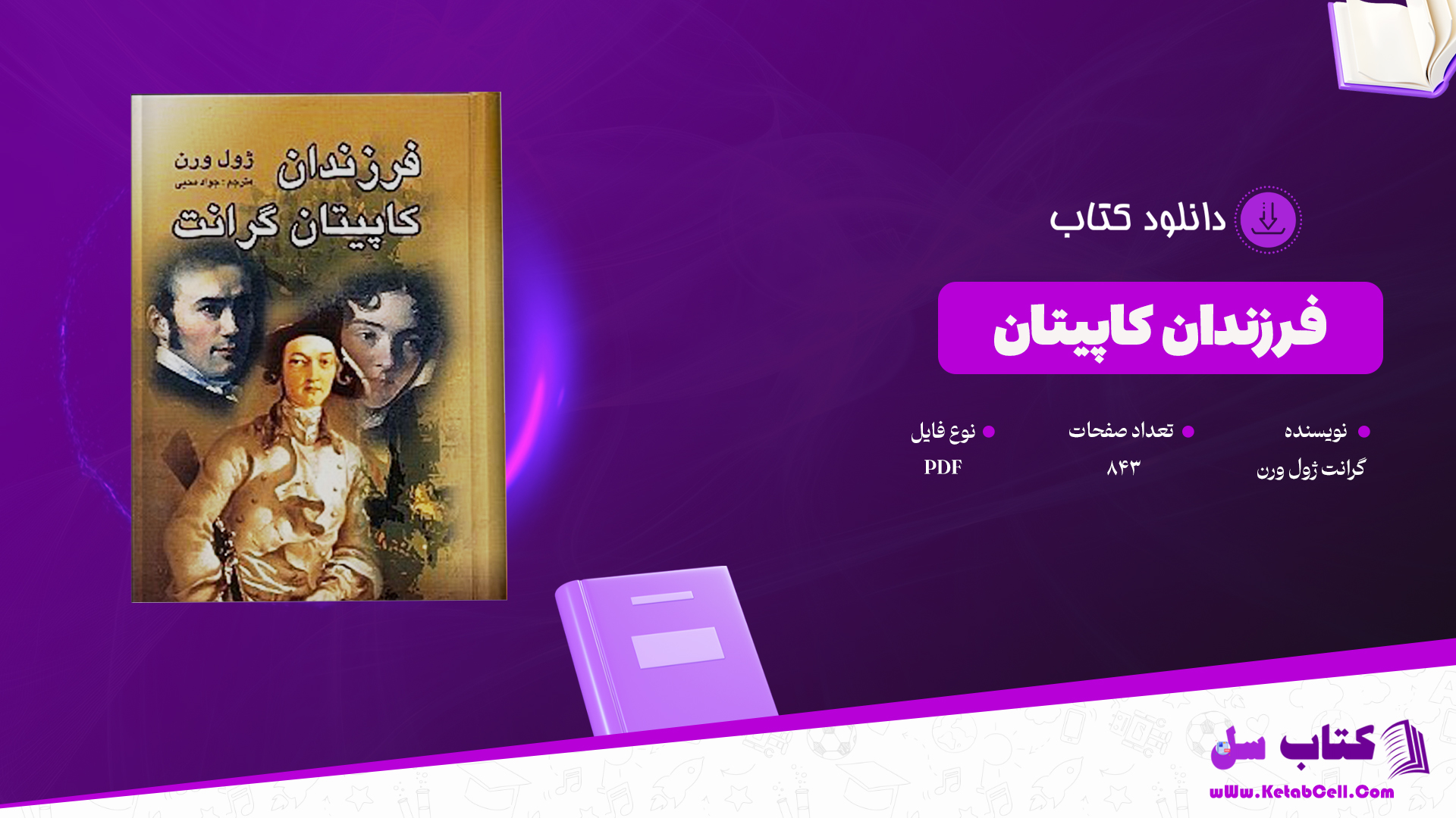 دانلود پی دی اف کتاب فرزندان کاپیتان گرانت ژول ورن PDF