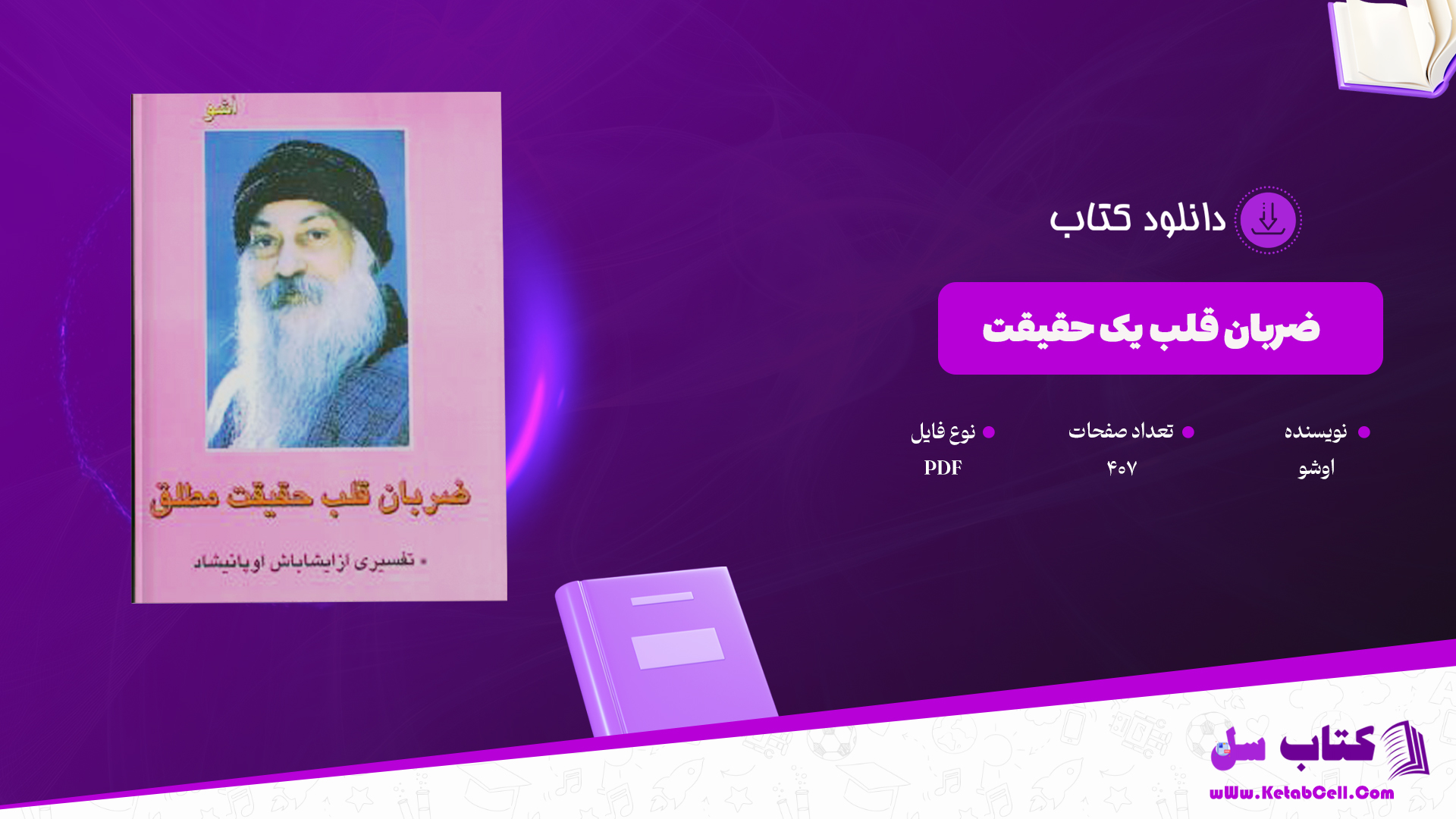 دانلود پی دی اف کتاب ضربان قلب یک حقیقت اوشو PDF