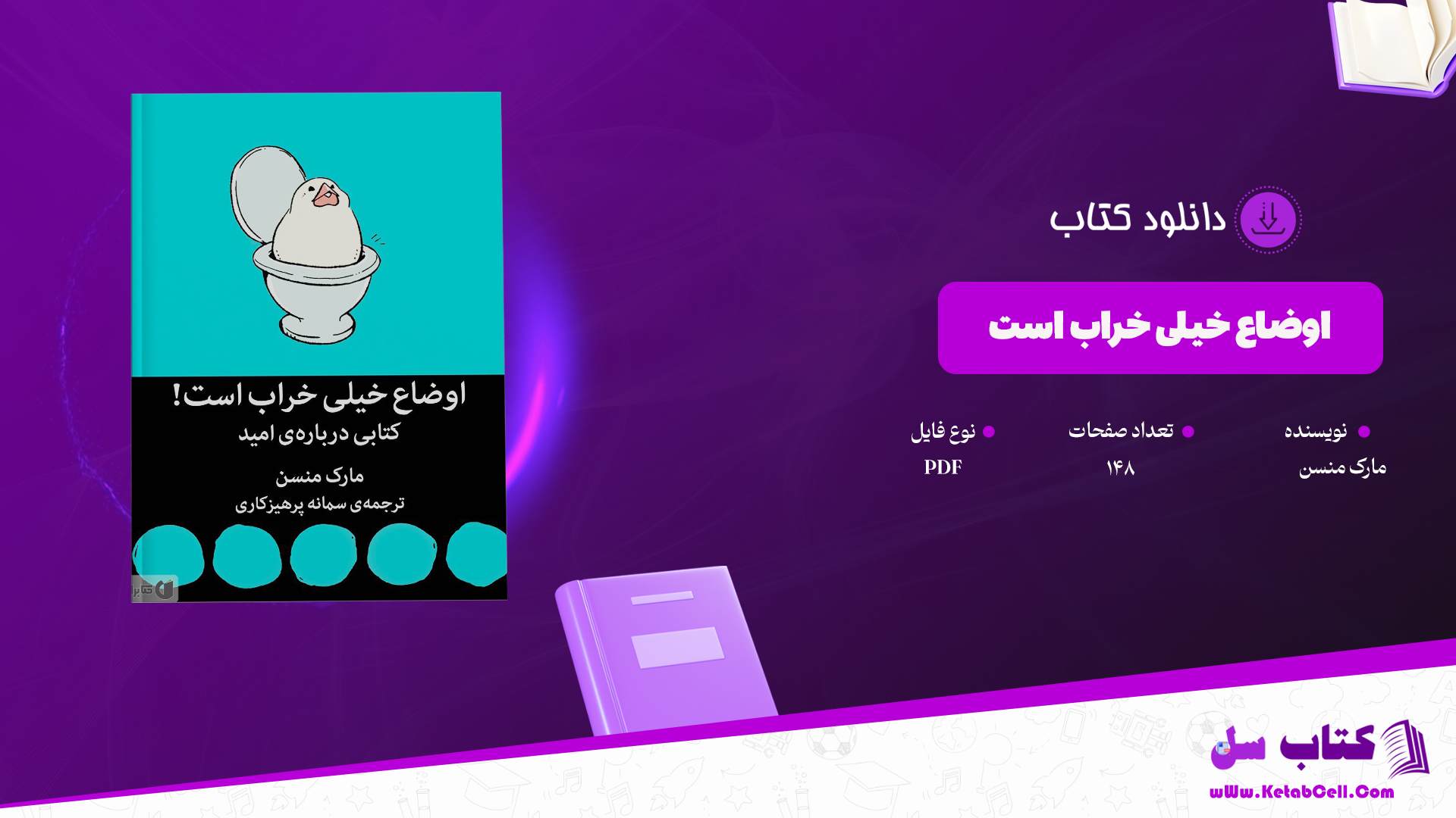 دانلود پی دی اف کتاب اوضاع خیلی خراب است مارک منسن PDF