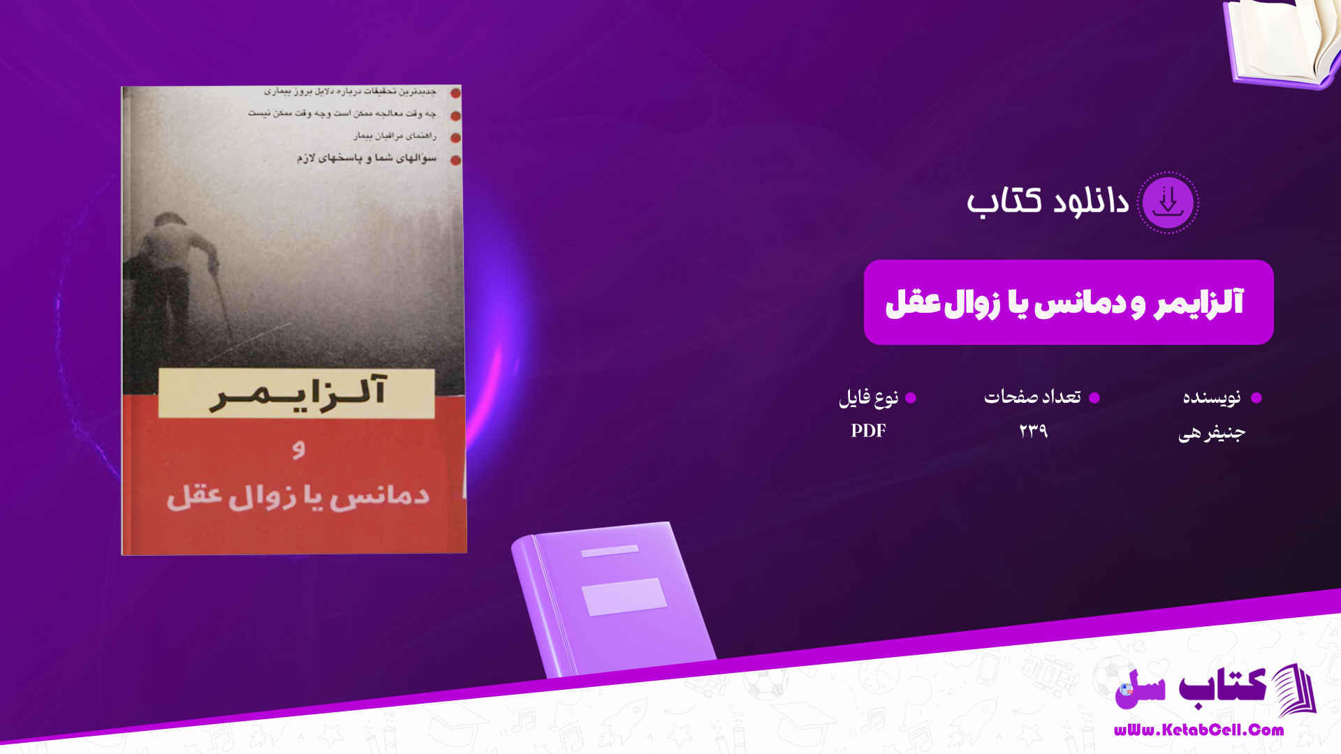 دانلود پی دی اف کتاب آلزایمر و دمانس یا زوال عقل جنیفر هی PDF