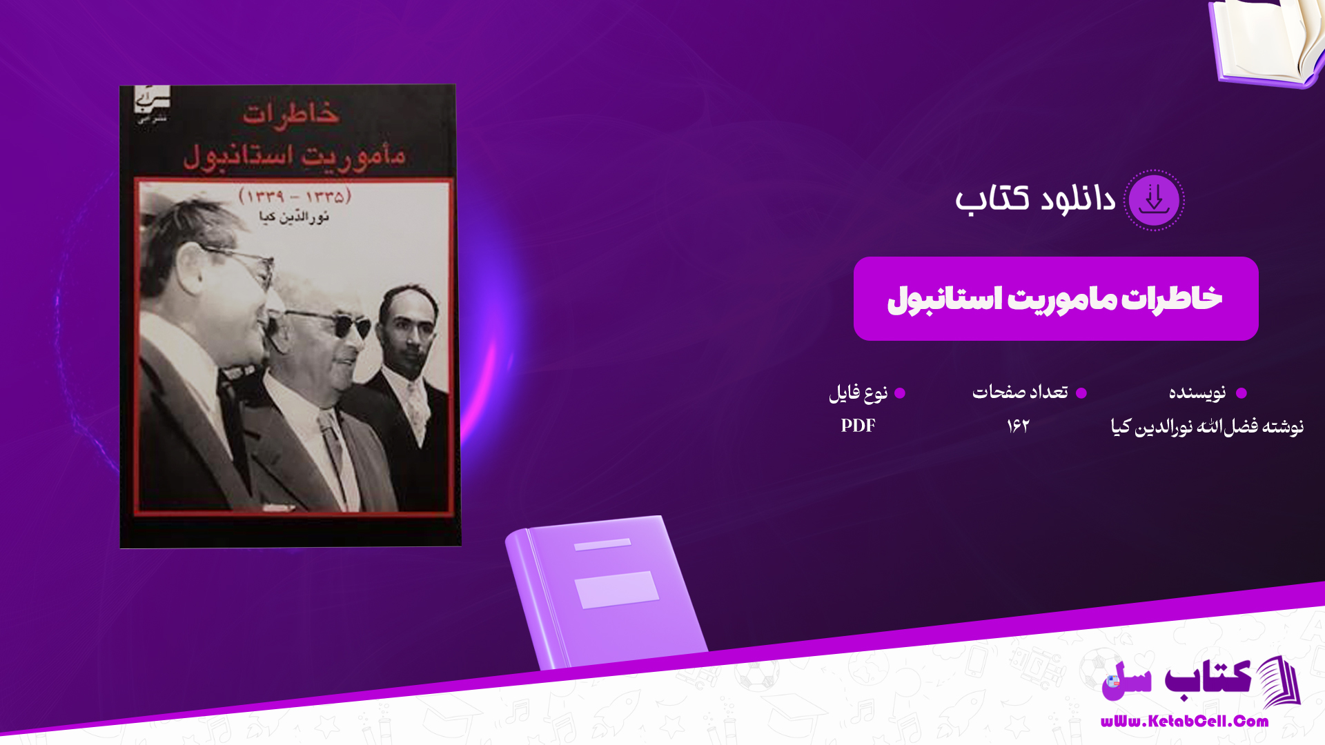 دانلود پی دی اف کتاب خاطرات ماموریت استانبول PDF