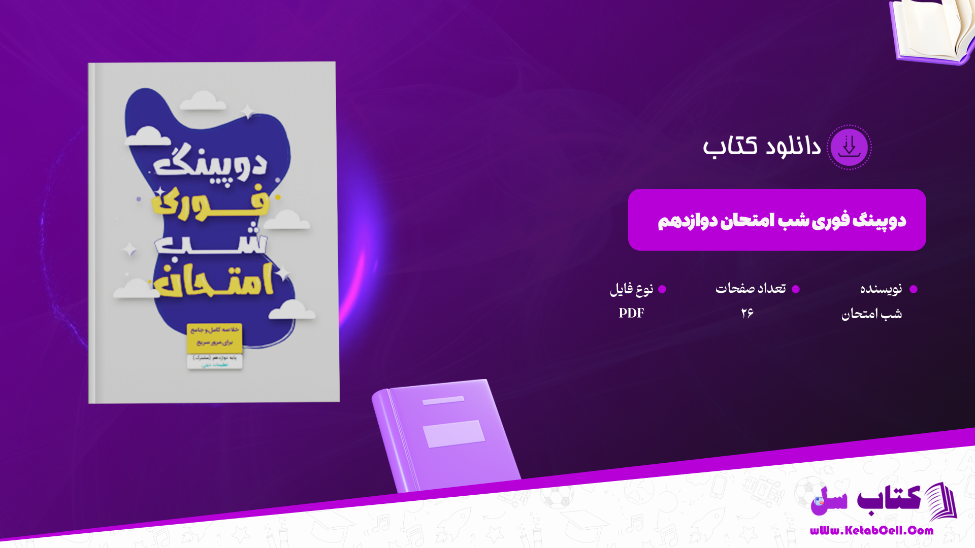 دانلود پی دی اف کتاب دوپینگ‌فوری دینی دوازدهم شب امتحان PDF