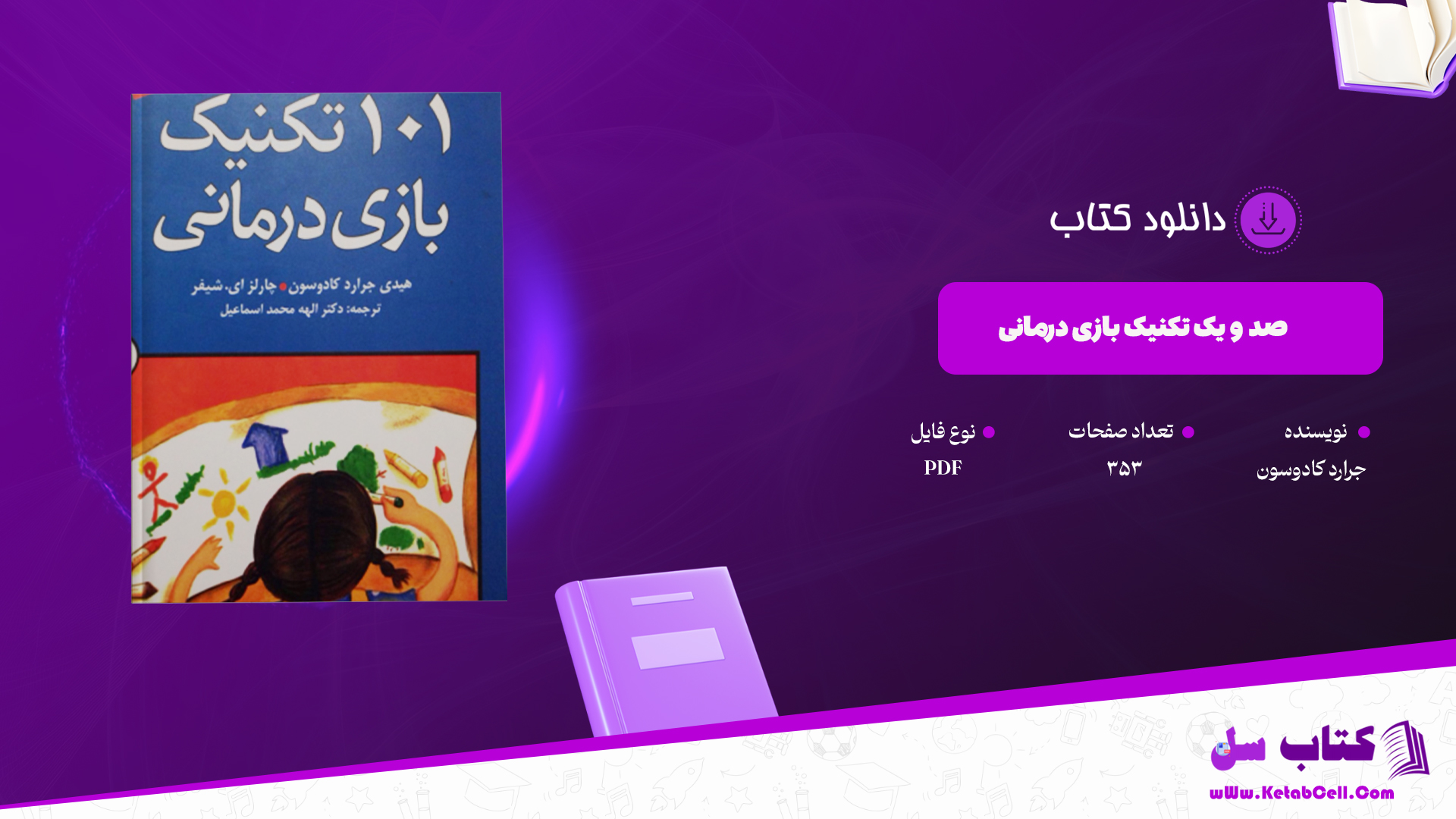 دانلود پی دی اف کتاب 101 تکنیک بازی درمانی PDF