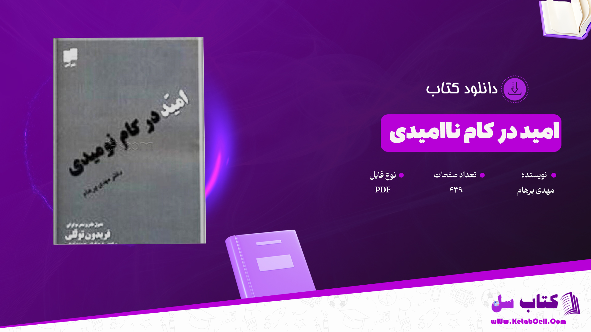 دانلود پی دی اف کتاب امید در کام ناامیدی مهدی پرهام PDF