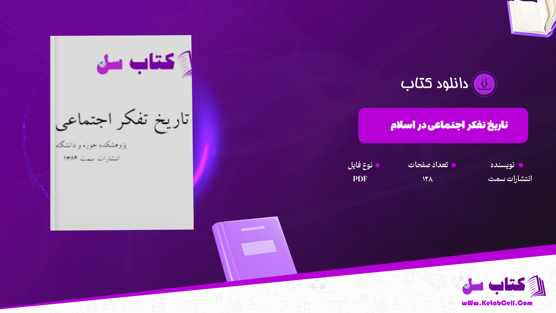سایت کتاب سل دانلود پی دی اف کتاب تاریخ تفکر اجتماعی در اسلام PDF را برای شما عزیزان آماده کرده است.کتاب “تاریخ تفکر اجتماعی در اسلام”