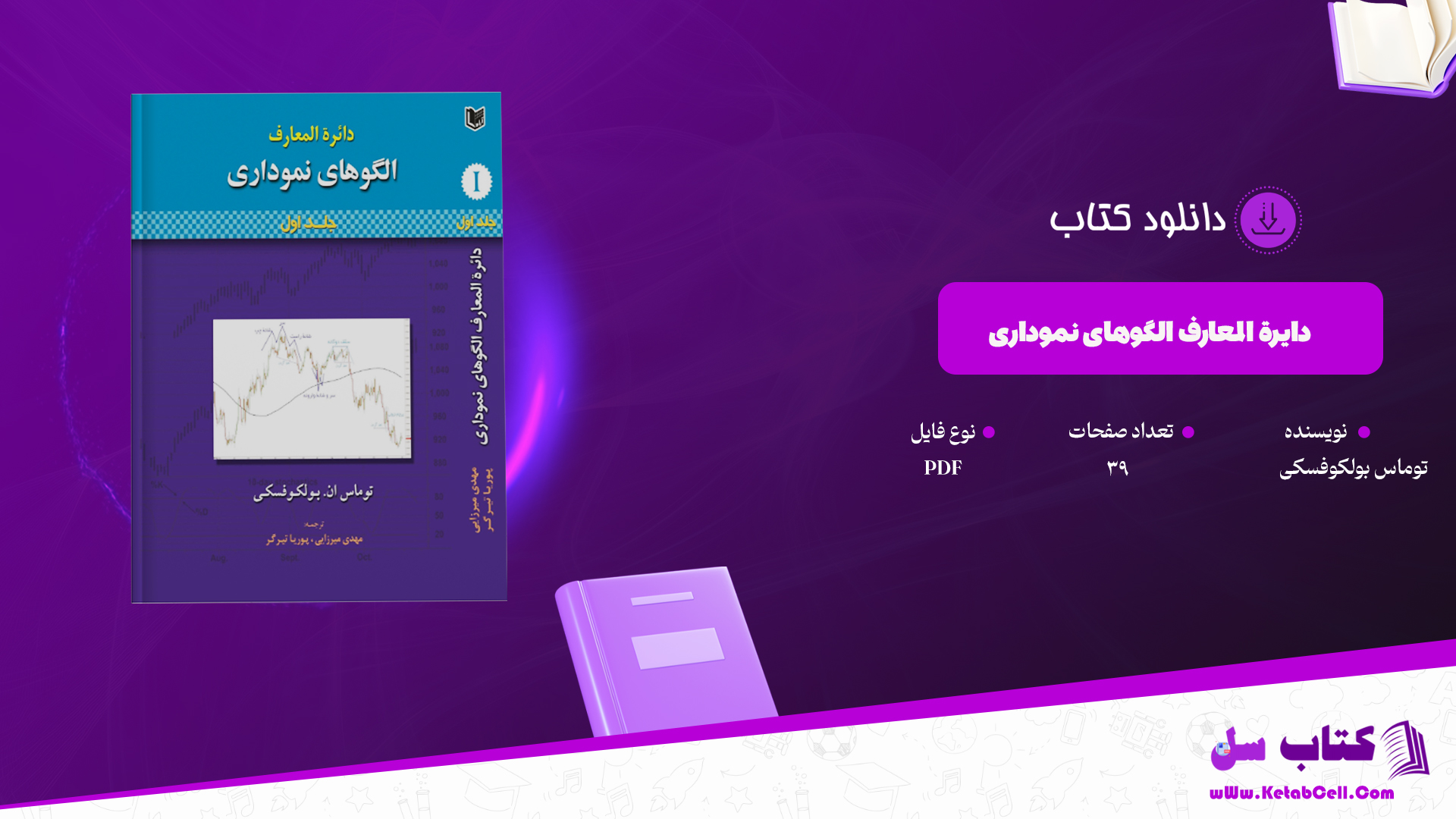 دانلود پی دی اف کتاب دایرة المعارف الگوهای نموداری PDF