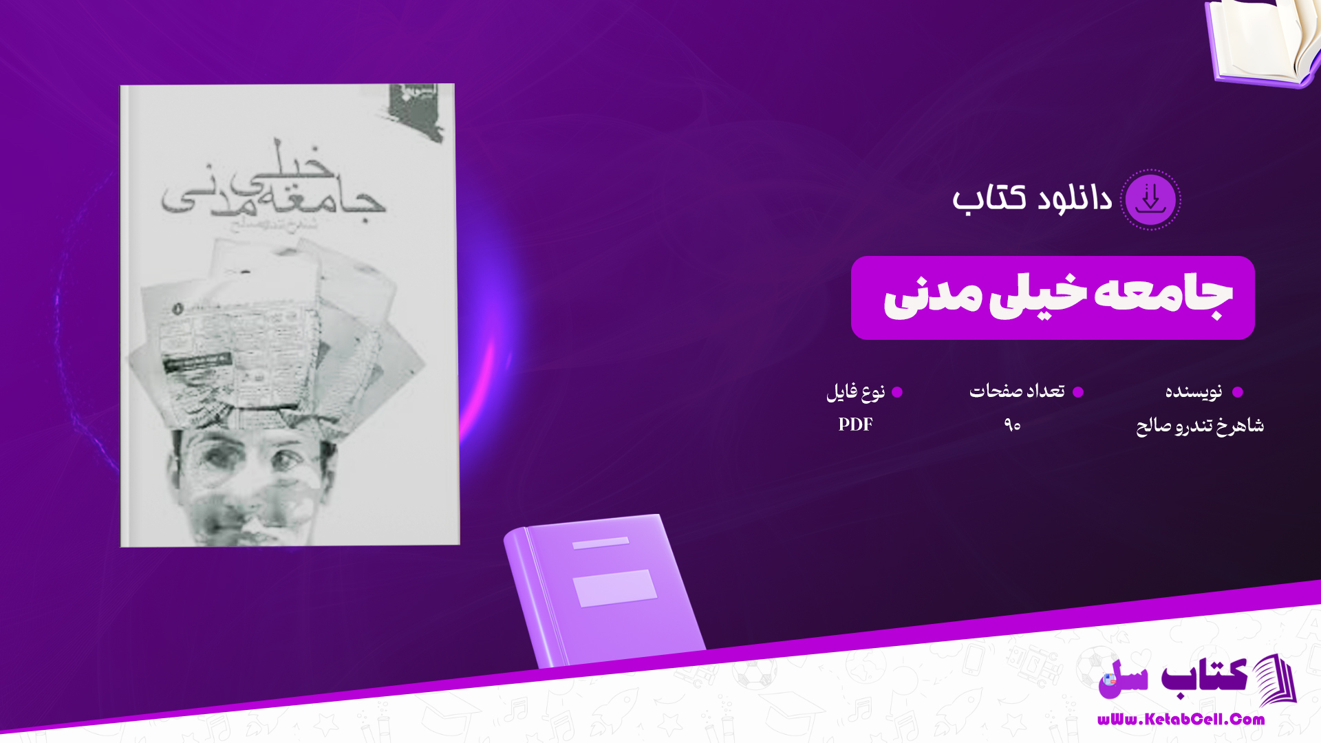دانلود پی دی اف کتاب جامعه خیلی مدنی شاهرخ تندرو صالح PDF