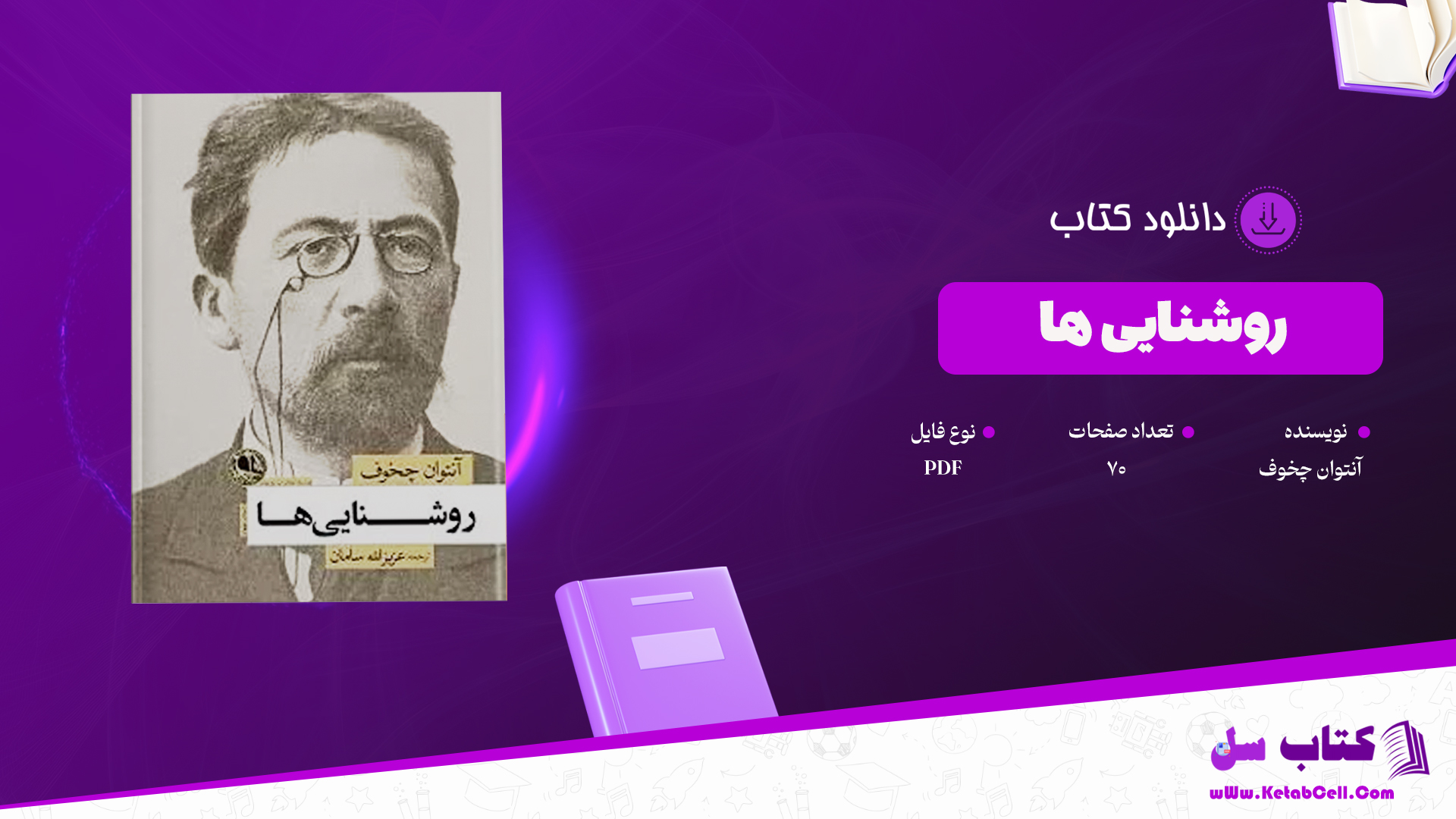 دانلود پی دی اف کتاب روشنایی ها آنتوان چخوف PDF