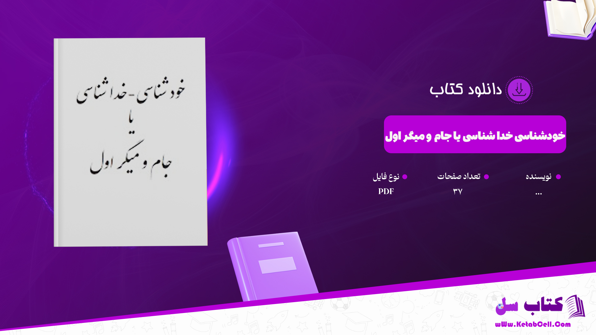 دانلود پی دی اف کتاب خودشناسی خدا شناسی یا جام و میگر اول PDF