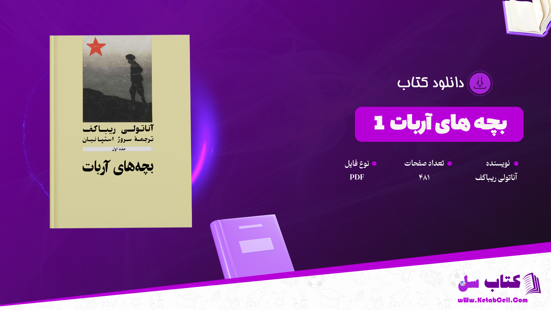 دانلود پی دی اف کتاب بچه های آربات 1 آناتولی ریباکف PDF