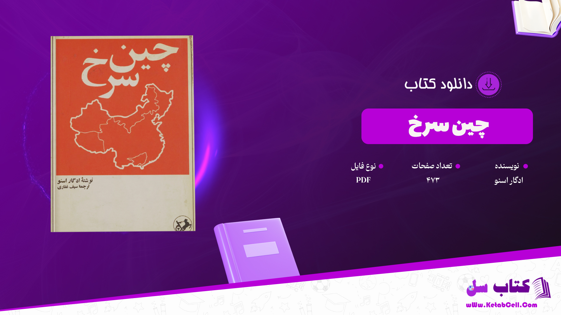دانلود پی دی اف کتاب چین سرخ ادگار اسنو PDF