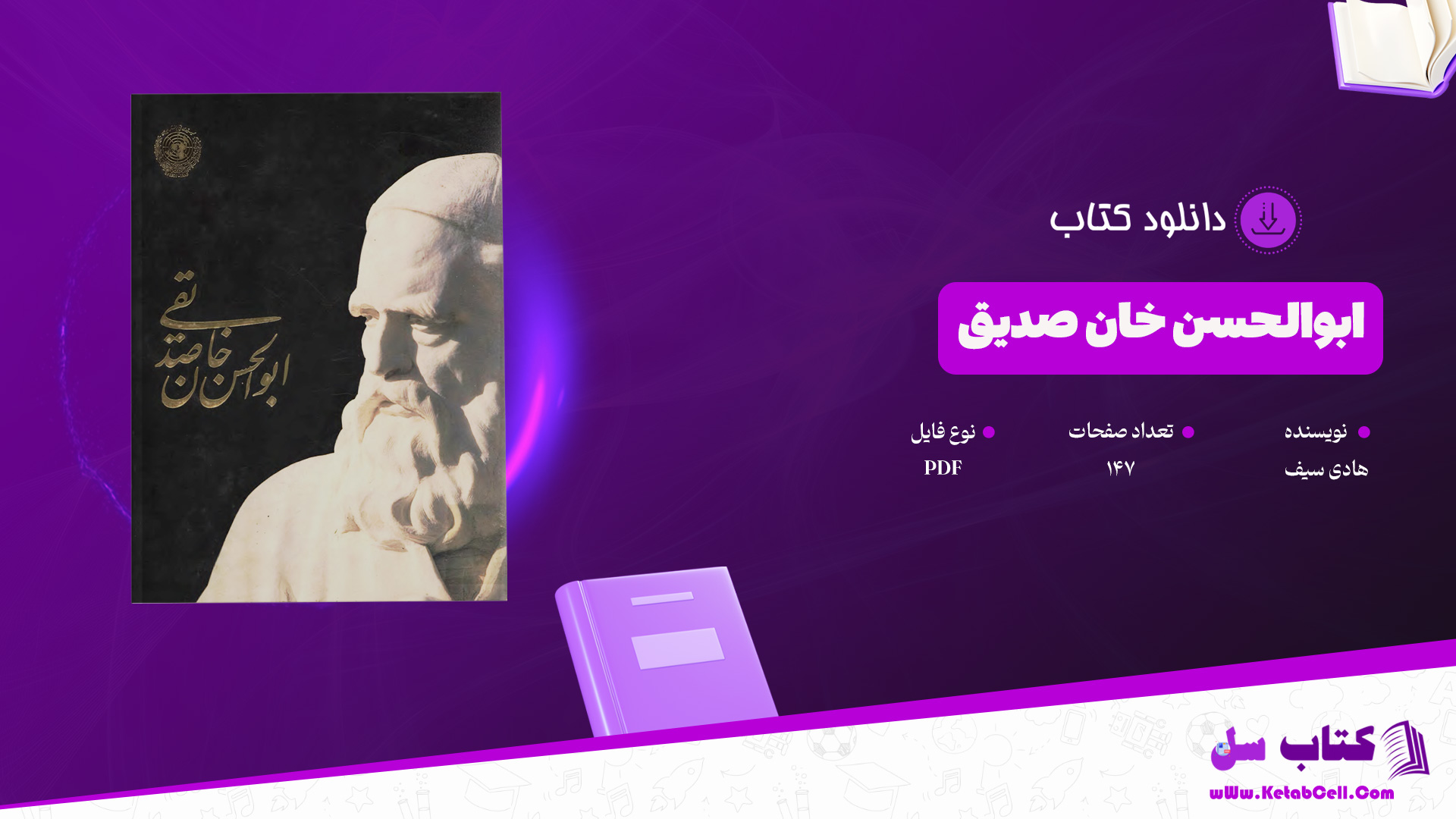 دانلود پی دی اف کتاب ابوالحسن صدیقی هادی سیف PDF