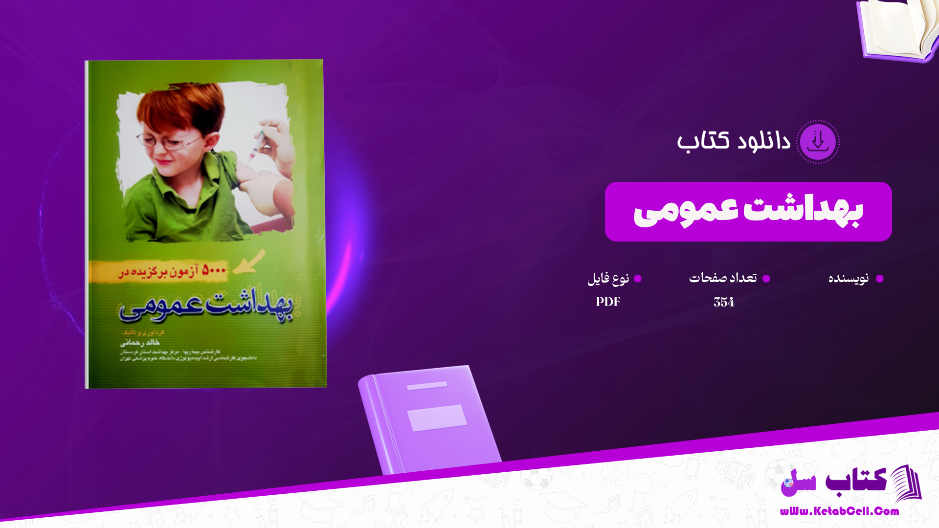 دانلود پی دی اف بهداشت عمومی PDF
