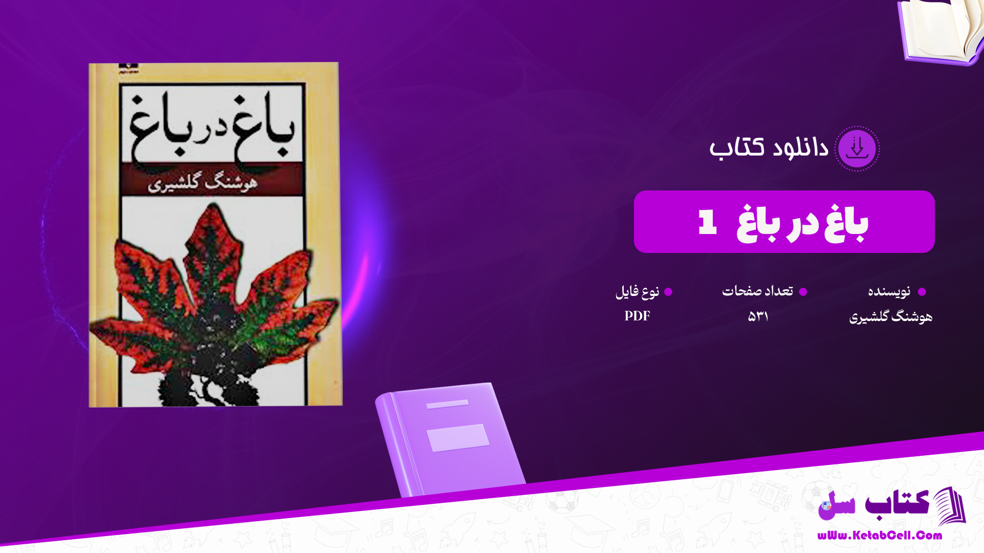 دانلود پی دی اف کتاب باغ در باغ  جلد اول PDF