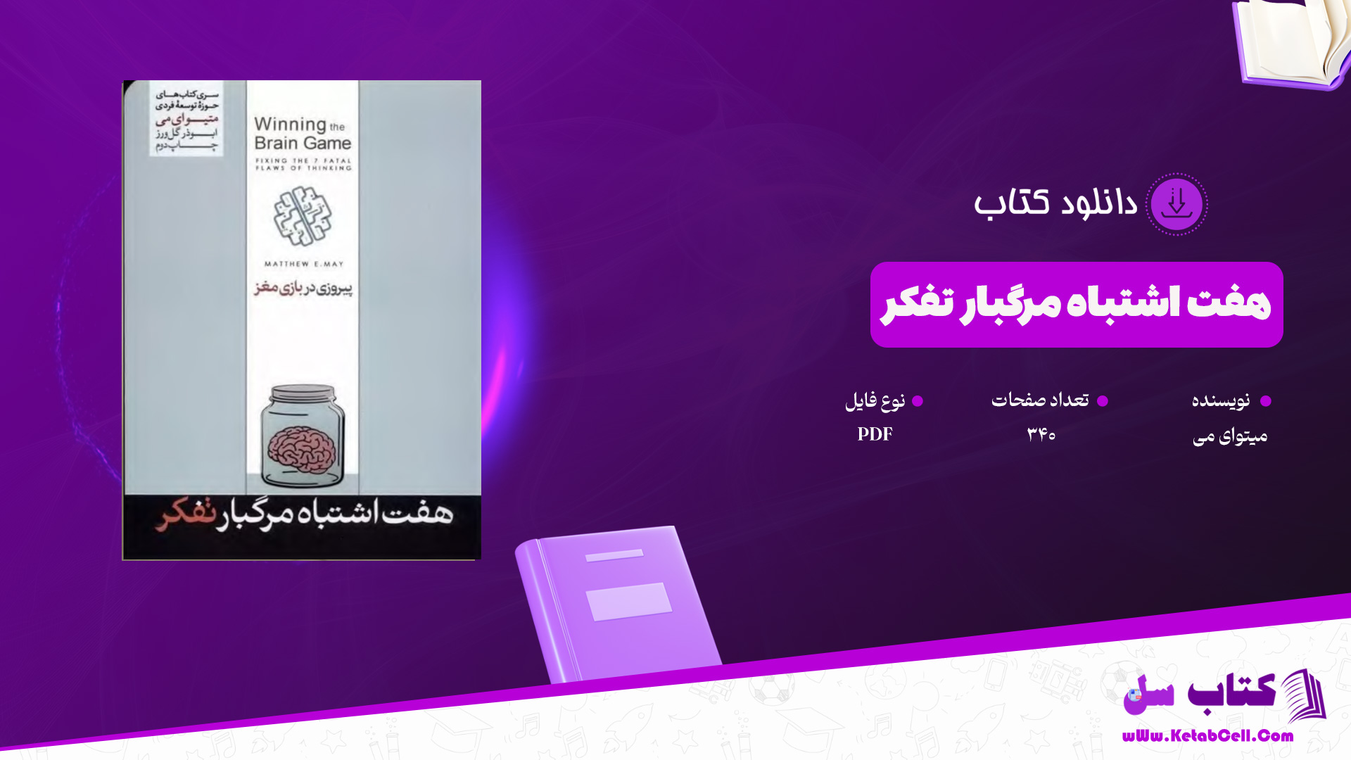 دانلود پی دی اف کتاب هفت اشتباه مرگبار تفکر میتوای می PDF