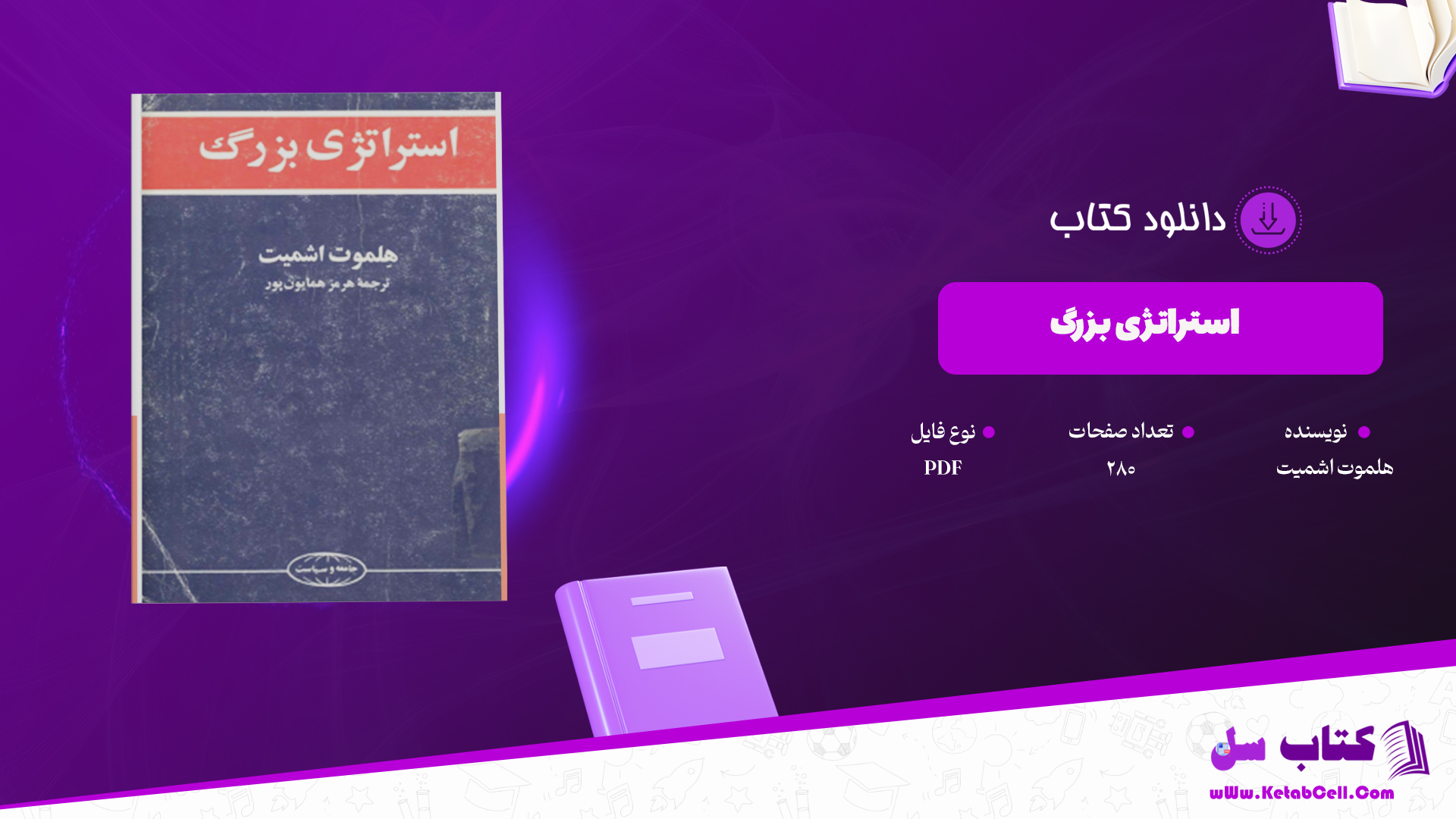 دانلود پی دی اف کتاب استراتژی بزرگ هلموت اشمیت PDF