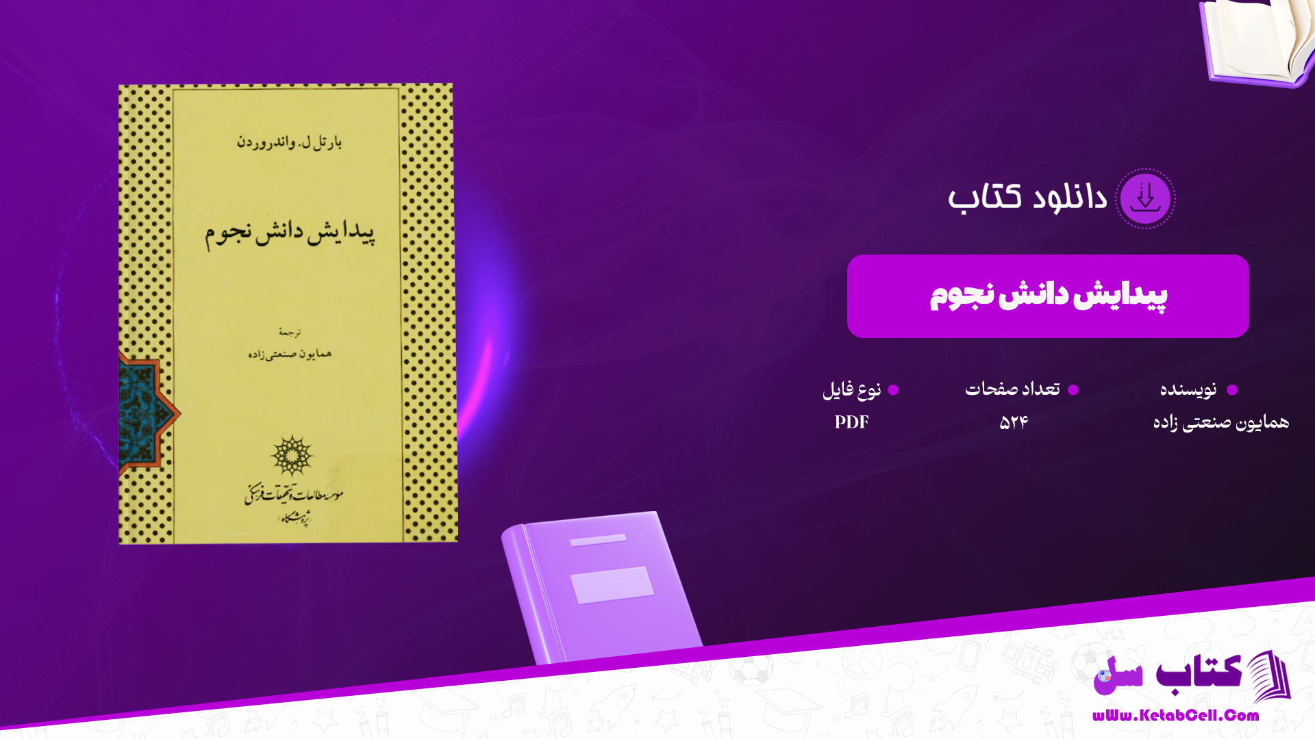دانلود پی دی اف کتاب پیدایش دانش نجوم همایون صنعتی زاده PDF