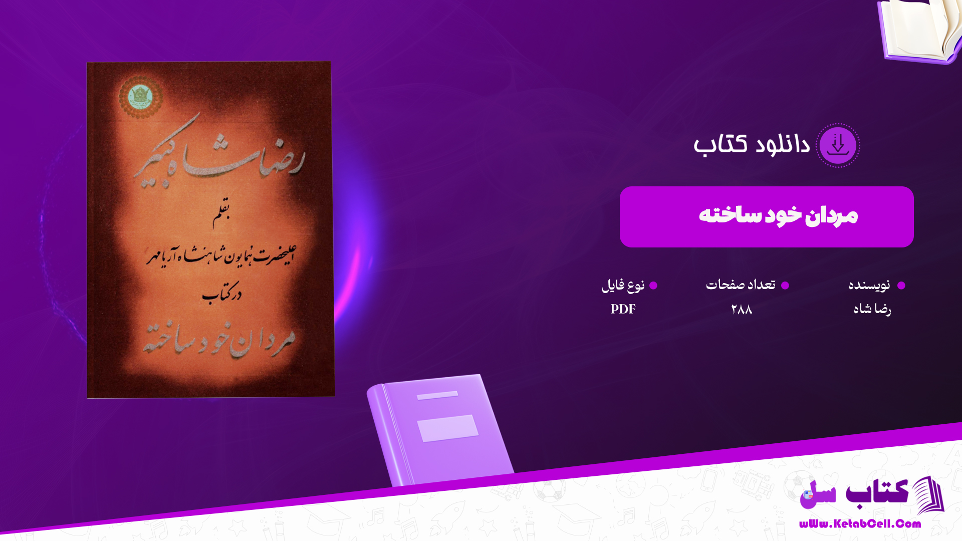 دانلود پی دی اف کتاب مردان خودساخته خواجه نوری PDF