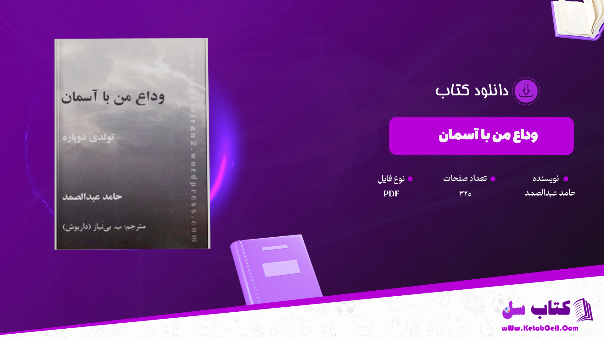 دانلود پی دی اف کتاب وداع من با آسمان تولدی دوباره PDF