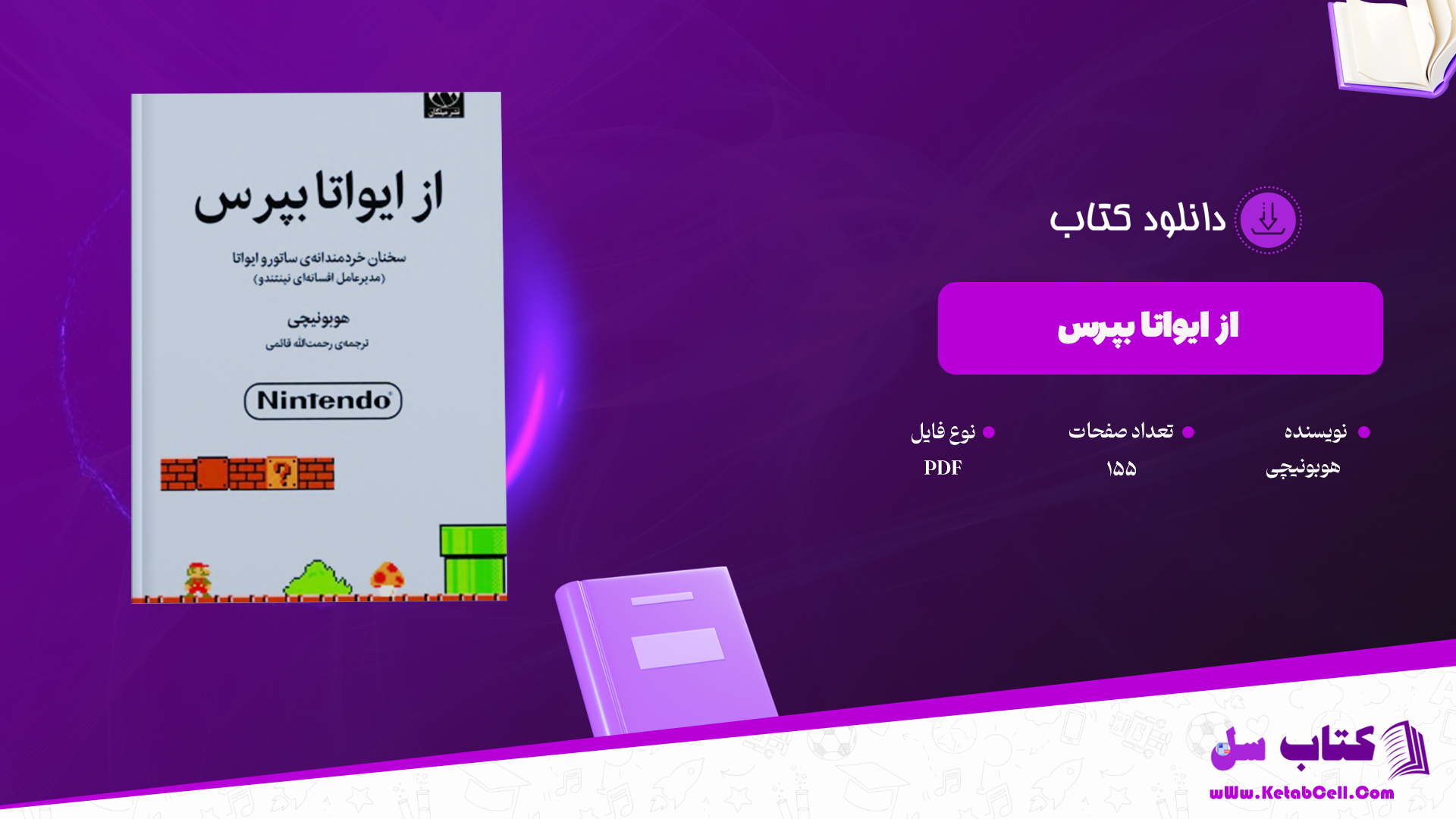 دانلود پی دی اف کتاب از ایواتا بپرس هوبونیچی PDF