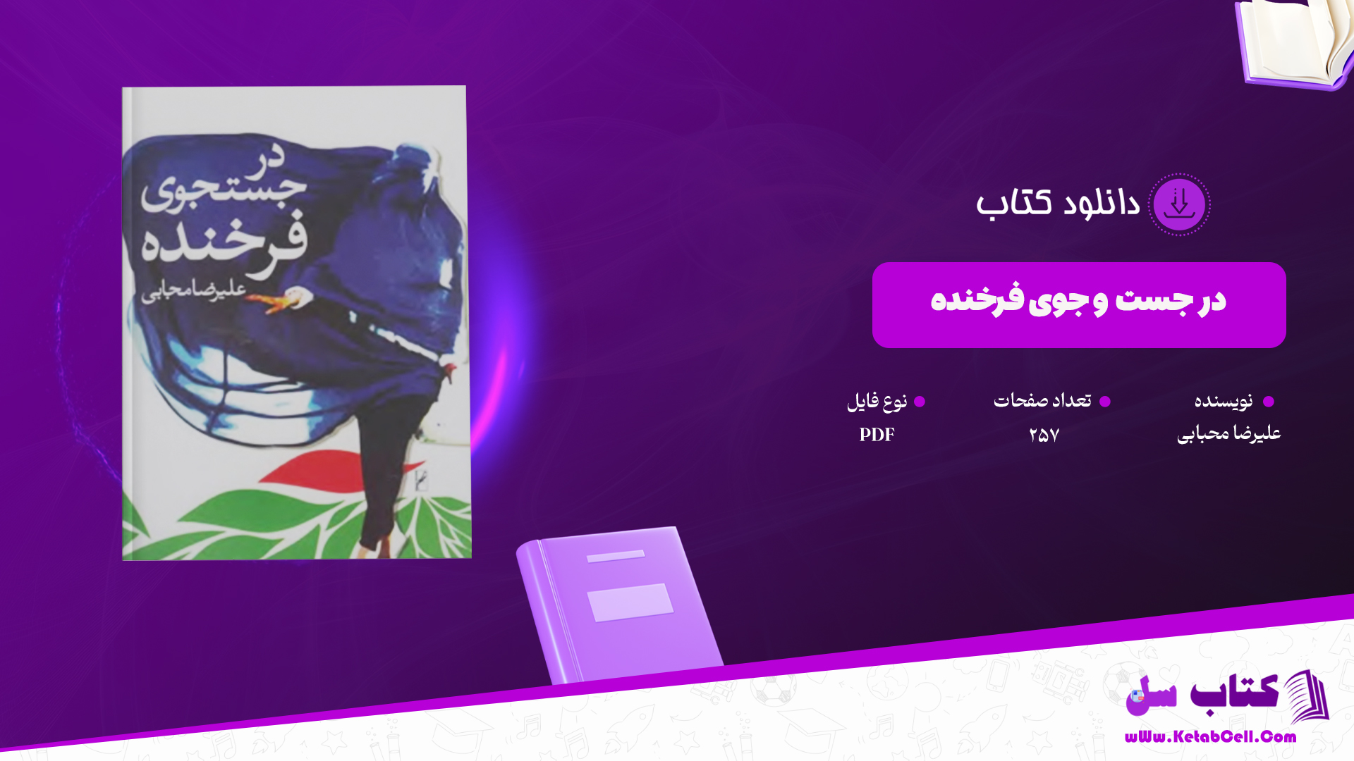 دانلود پی دی اف کتاب در جستجوی فرخنده PDF
