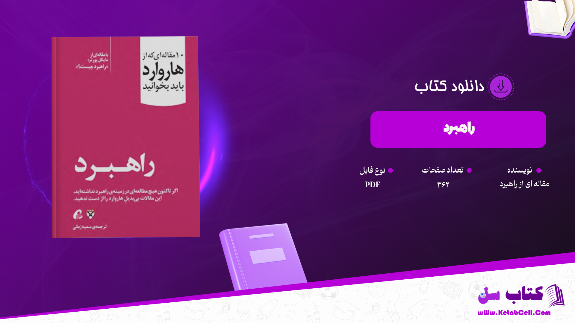 دانلود پی دی اف کتاب راهبرد 10 مقاله ای که باید از هاروارد بخوانید PDF