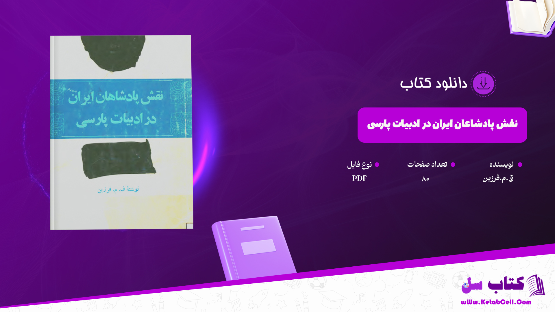دانلود پی دی اف کتاب نقش پادشاهان ایران در ادبیات پارسی PDF