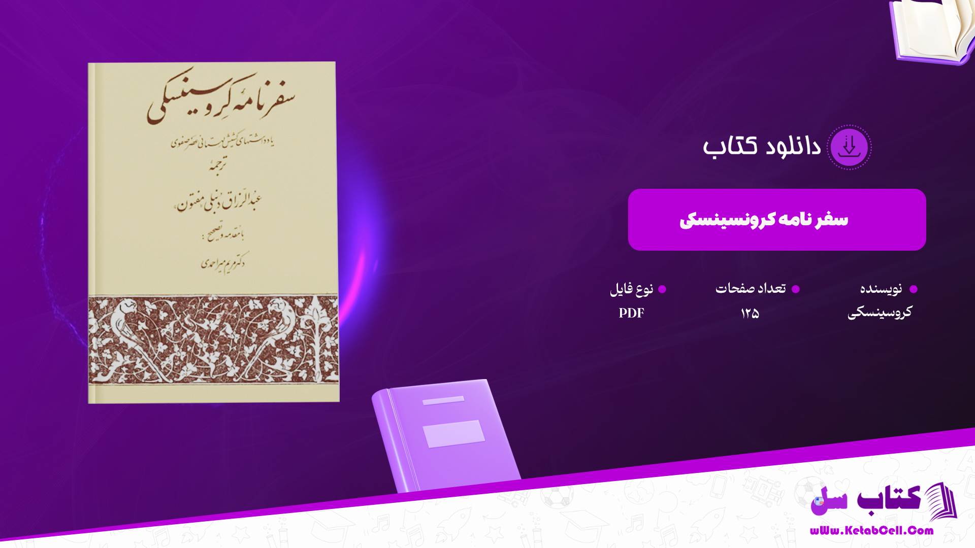 دانلود پی دی اف کتاب سفرنامهٔ کروسینسکی PDF