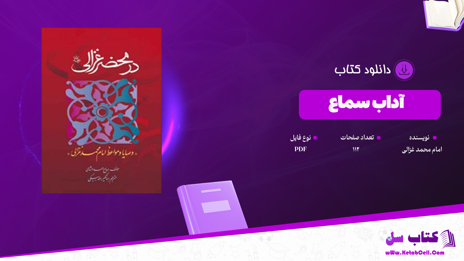 دانلود پی دی اف کتاب آداب سماع امام محمد غزالی PDF