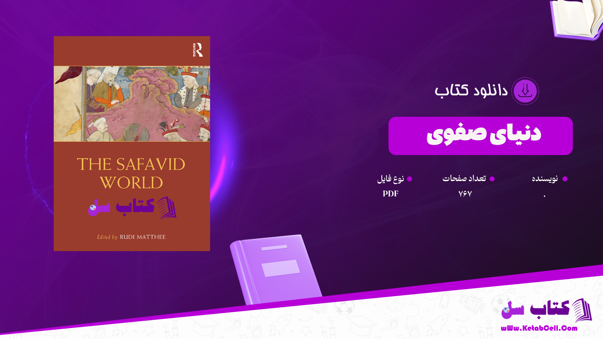 دانلود پی دی اف کتاب دنیای صفوی PDF