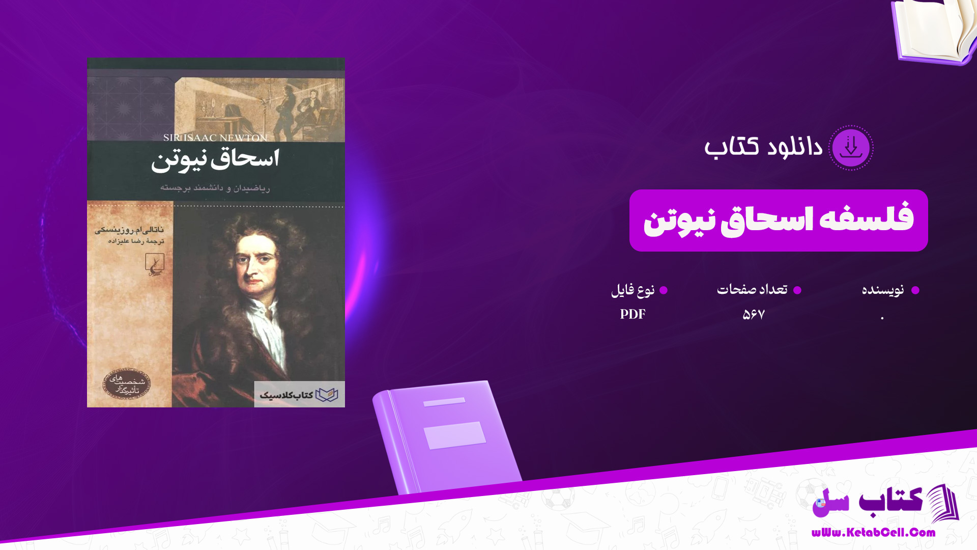 دانلود پی دی اف کتاب فلسفه اسحاق نیوتن PDF