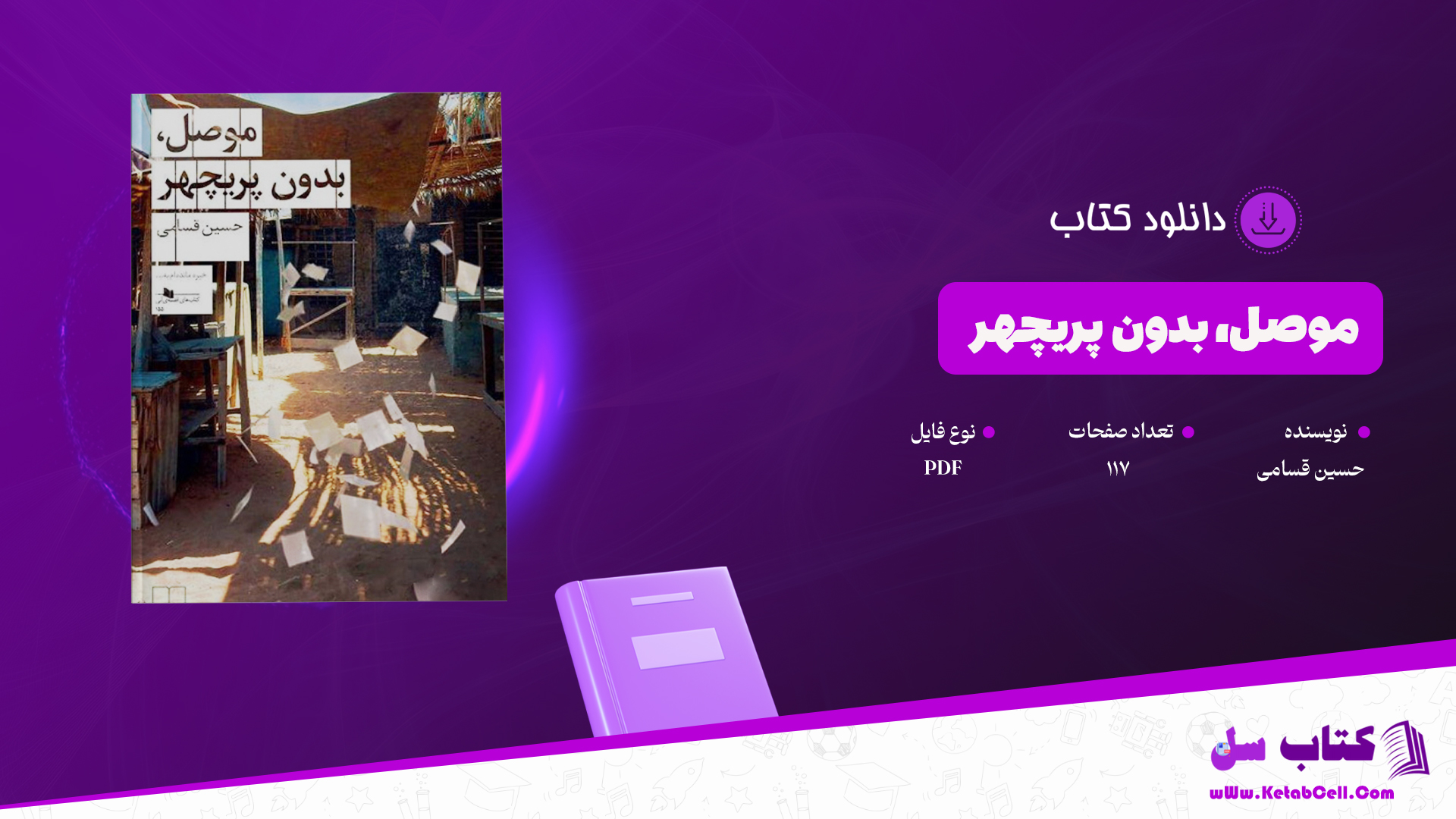 دانلود پی دی اف کتاب موصل، بدون پریچهر PDF