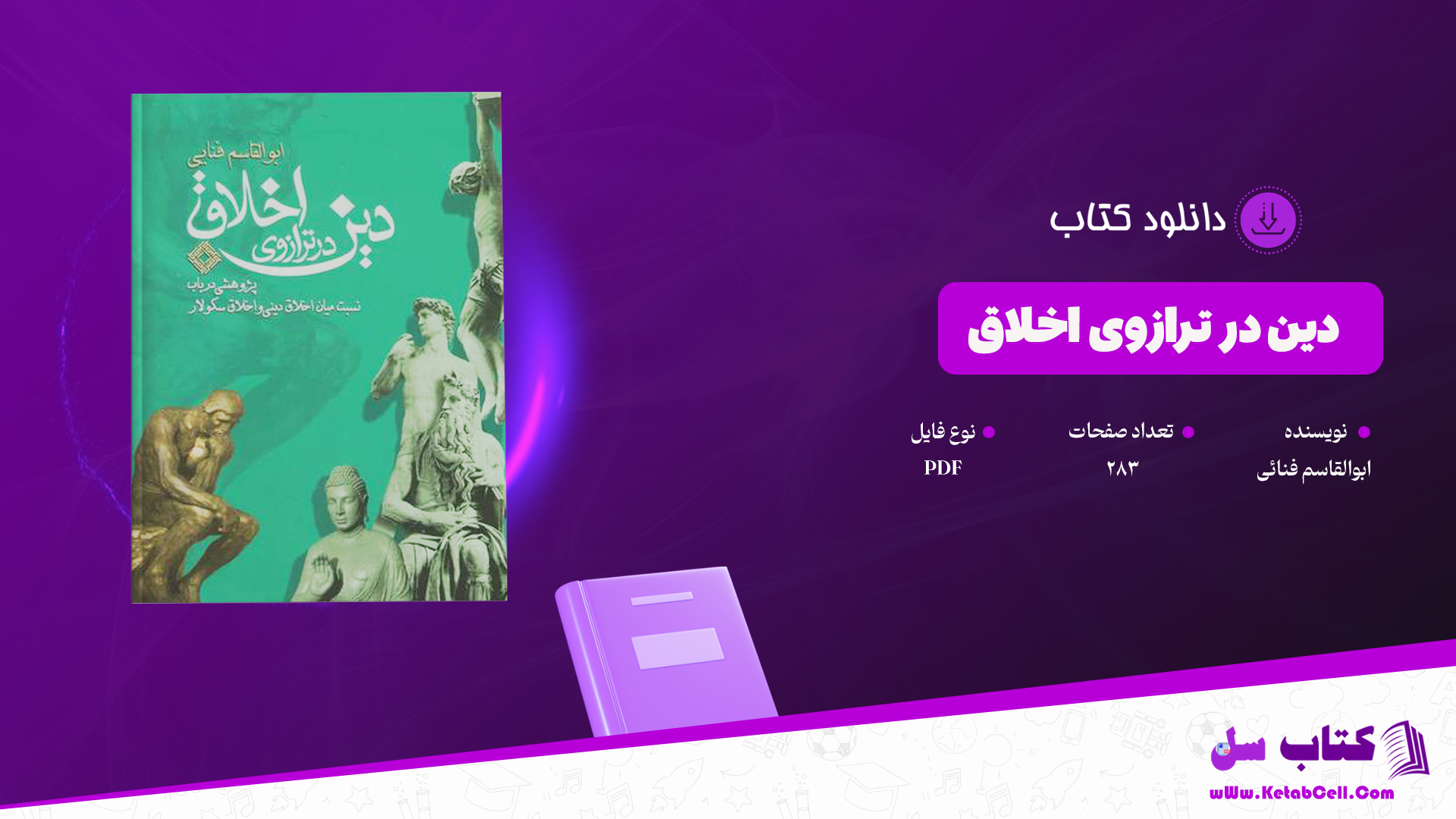دانلود پی دی اف کتاب دین در ترازوی اخلاق PDF