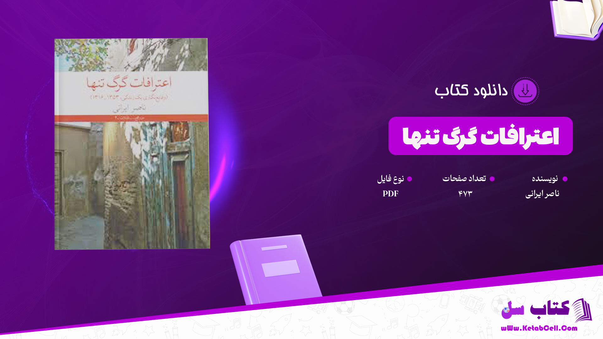 دانلود پی دی اف کتاب اعترافات گرگ تنها ناصر ایرانی PDF
