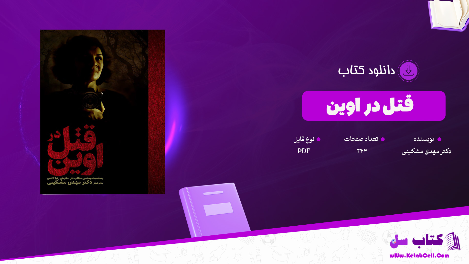دانلود پی دی اف کتاب قتل در اوین دکتر مهدی مشکینی PDF