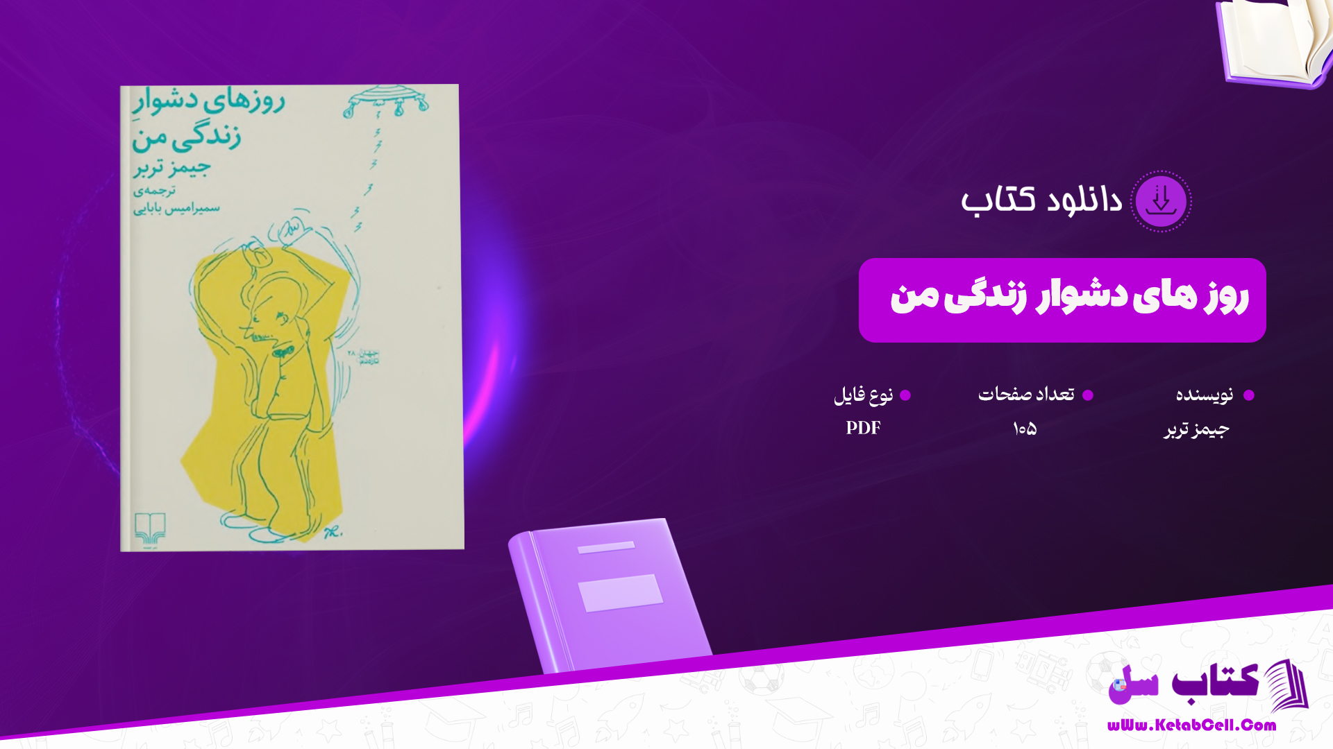 دانلود پی دی اف کتاب روزهای دشوار زندگی من جیمز تربر PDF