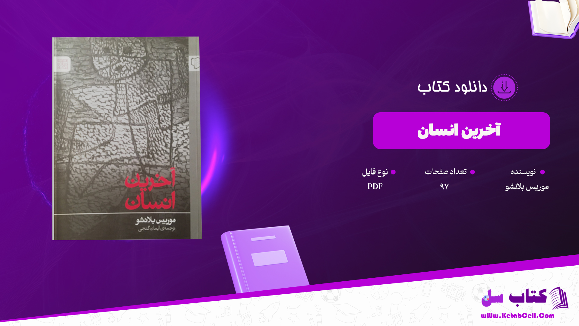 دانلود پی دی اف کتاب آخرین انسان موریس بلانشو PDF