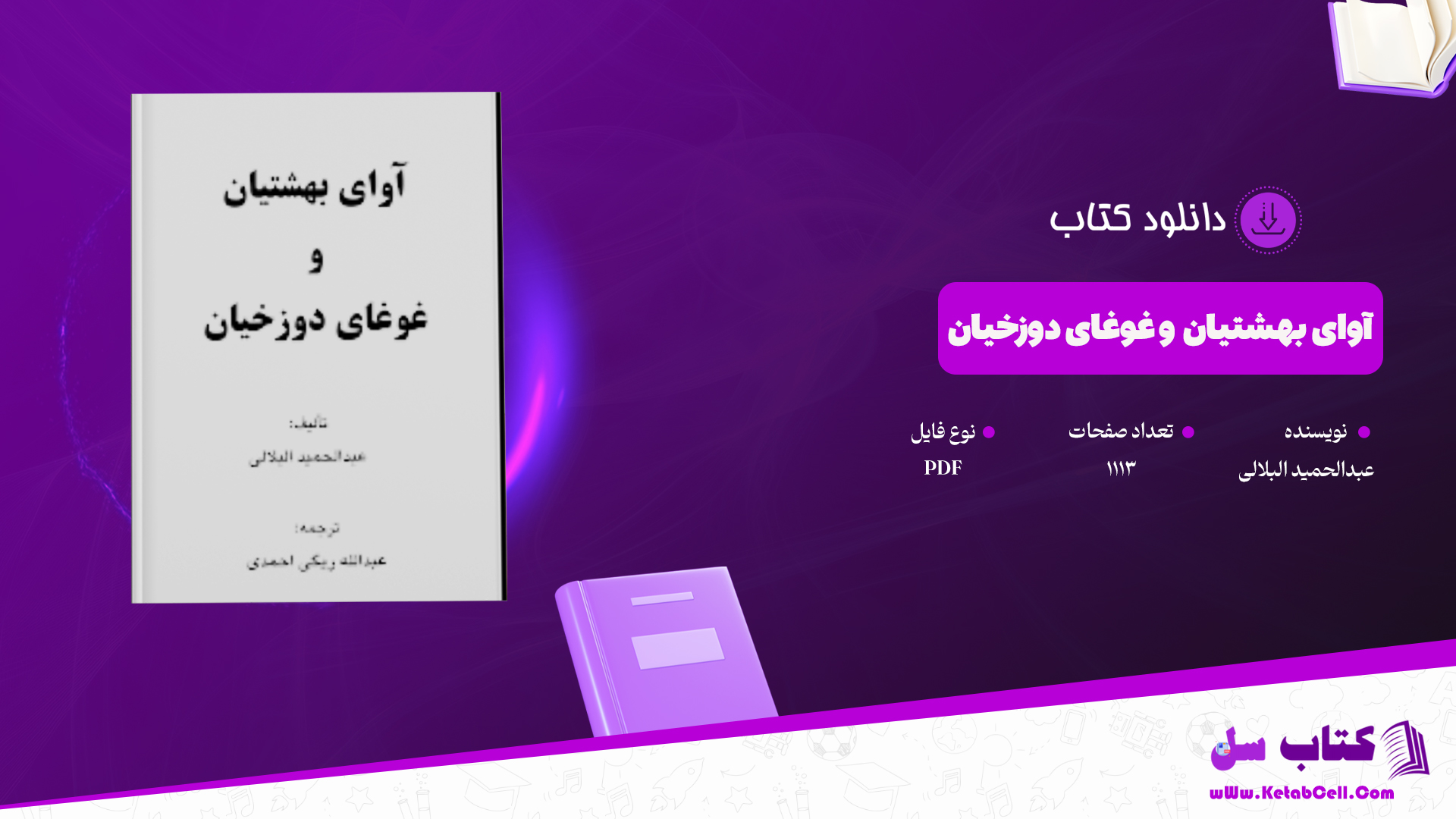 دانلود پی دی اف کتاب آوای بهشتیان و غوغای دوزخیان عبدالحمید البلالی PDF